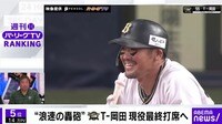 【映像】チームを支え続けて...最後の勇姿 T-岡田&鍵谷陽平 引退試合