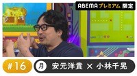 声優と夜あそび プレミアム - 月曜日【安元洋貴×小林千晃】#16