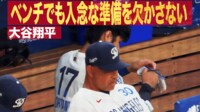 【映像】ベンチの中で調整を怠らない大谷の一部始終