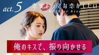 恋愛ドラマな恋がしたい~KISS or kiss~ - 本編 - 5話