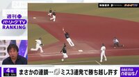 まさかの連鎖…ミス3連発で勝ち越し許す