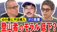 「どなたですか?」不法侵入に山小屋経営者も困惑…夏の登山でトラブル続出 “マナー違反”の実態