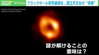 ブラックホール研究継続を…国立天文台の“挑戦”