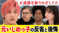 「彼の苦しそうな顔しか思い浮かばない」いじめをしていた側に聞く“後悔”