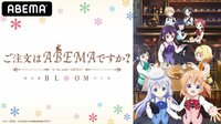 【特番】ご注文はABEMAですか？ BLOOM #2