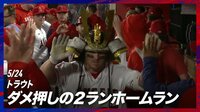 【映像】トラウトの逆方向弾と“兜セレブレーション”