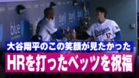 【映像】ベッツに“ぴょこん” 全身で喜びを表現する大谷翔平