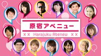原宿アベニュー | AbemaTV（アベマTV）
