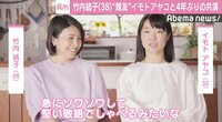 竹内結子、“親友”イモトアヤコと4年ぶり共演「ソワソワした…」