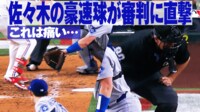 【映像】審判も思わず絶叫…朗希の速球が直撃した瞬間