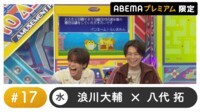 声優と夜あそび プレミアム - 水曜日【浪川大輔×八代拓】#17