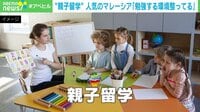 【映像】"親子留学"で人気のマレーシア（留学中の様子）