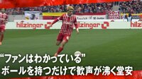 【映像】「ファンはわかっている」 堂安がボールを持つだけでスタジアムが大歓声 