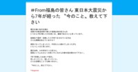 ＃From福島の皆さん 東日本大震災から7年が経った 〝今のこと〟教えて下さい 
