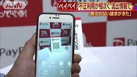 経済ニュース - 「ペイペイ」キャンペーンで“覚えない請求”相次ぐ | 動画視聴は【Abemaビデオ(AbemaTV)】