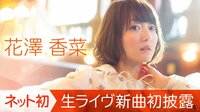 花澤香菜 アルバムリリースイベント独占生中継！~ネット初 生ライヴ新曲初披露~ | AbemaTV