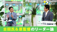 【映像】新庄剛志が日ハム監督に 古田敦也氏&原晋監督と語るリーダー論