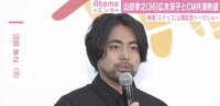 山田孝之「そろそろ柔軟剤のCM取りにいかなきゃいけない」