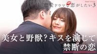 恋愛ドラマな恋がしたい3 act.2 美女と野獣？