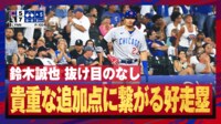 【映像】鈴木誠也、勝利につながる好走塁