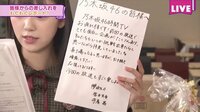 欅坂46から、46時間TVを放送中の乃木坂46に差し入れ!