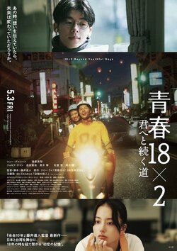 日本と台湾を舞台に18年の時を経て繋がる初恋の記憶『青春18×2 君へと続く道』本ビジュアル解禁
