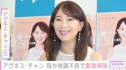 アグネス・チャン（69）、認知症の100歳母が体調不良で中国に緊急帰国