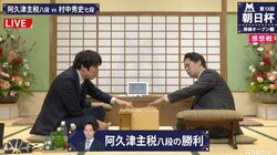 阿久津主税八段が村中秀史七段に勝利　午後7時から本戦かけもう一局／将棋・朝日杯二次予選