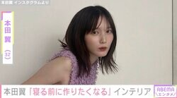 おしゃれな自宅が話題・本田翼（32）「寝る前に作りたくなる」インテリアを紹介し話題に「めっちゃいい」「オフのばっさー可愛い」