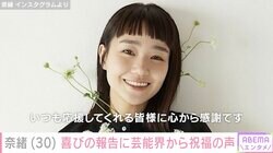 奈緒、30歳の誕生日を報告 永野芽郁、影山優佳ら芸能人やファンから祝福の声相次ぐ