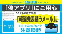 気象庁を装った偽メール問題 専門家が「信頼できるサイト」の見分け方を解説