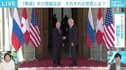 米ロ首脳会談、バイデン大統領の頭にあるのは中国の存在？ 「中ロの関係に楔を打つところまではいかなかった」