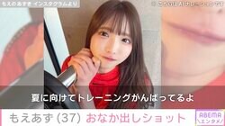 水着姿が話題・もえあず（37）、大食いタレントのおなか出しウェア姿に反響「そのおなか羨ましす！すごいな」　