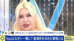 アレン様「何ひとつ無駄じゃなかった」トー横界隈の若者たちに語る“荒れてた過去”