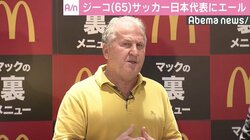 ジーコ、サッカー日本代表にエール　優勝予想は「ブラジル」