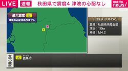秋田県で震度4 津波の心配なし 午後8時24分ごろ