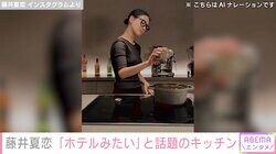 新婚・藤井夏恋、すっぴん＆ビール片手に自宅キッチンで料理 「ホテルみたい」「カウンターオシャレ」とファンから絶賛の声