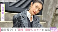 “ホテルみたいな豪邸が話題”山田優（41）、激変した最新ショットを披露