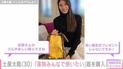 土屋太鳳、“家族みんなで使いたい”器を購入 夫・片寄涼太が反応