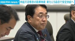 供給不足懸念の医療物資 新たに5品目で安定供給へ