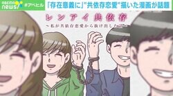 恋人から離れられない…“共依存恋愛” 抜け出し方に臨床心理士「依存先の分散を」