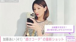 加藤あい（41）、肌着チラ見せ“透けコーデ”の最新ショットに絶賛の声「何もかもがステキです」「ウルトラ綺麗」
