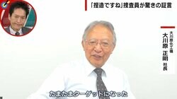 「まあ捏造ですね」 捜査員が法廷で驚きの証言 社長ら逮捕で会社は倒産寸前に… 弁護士が語る「恐ろしい」検察の体質
