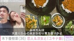 木下優樹菜さん、恋人・三幸秀稔さんと8歳次女と夕食「毎日ユキナ飯 食べれて幸せやぁ」などの反響