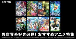 ABEMAで“異世界”を楽しみつくそう！『リゼロ』『盾の勇者』『無職転生』など一挙配信