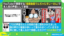妻の居ぬ間に録音…漫画『でんぢゃらすじーさん』作者が声優を務めた際のエピソードが話題
