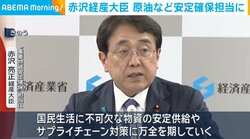 赤沢経産大臣 原油など安定確保担当に