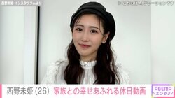 “31歳差婚”西野未姫（26）、家族との幸せあふれる休日の様子に反響「いつも癒やされてます」「山本一家大好き」