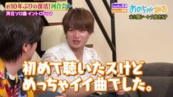 Snow Man深澤とACEes浮所、河合郁人とのドライブでの思い出の曲を忘れ「初めて聴いた」