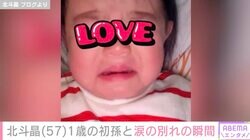 北斗晶（57）、1歳初孫が別れの瞬間に涙「バイバイと手を振られるのが大嫌いです」